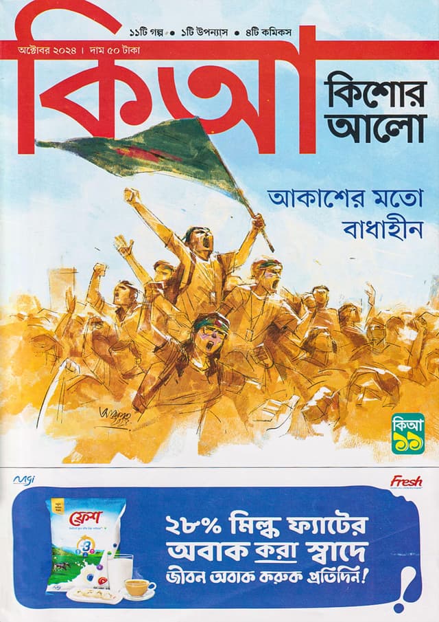 কিশোর আলো – অক্টোবর ২০২৪ (পেপারব্যাক) | Kishor Alo – October 2024 (Paperback)