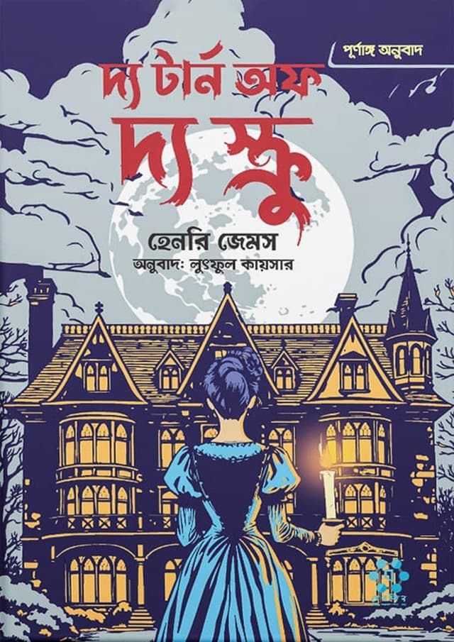 দ্য টার্ন অফ দ্য স্ক্রু (হার্ডকভার) | The Turn Of The Screw (Hardcover)