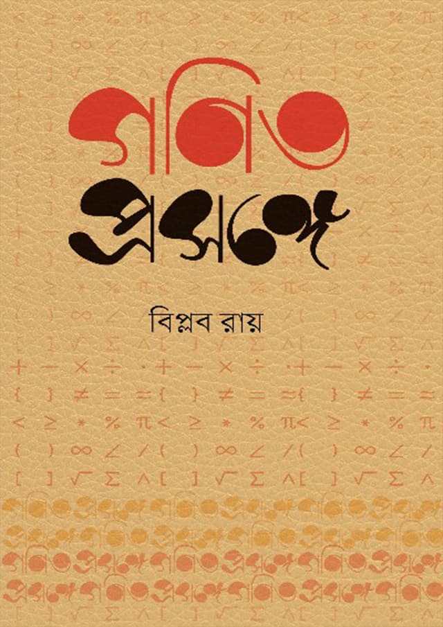 গণিত প্রসঙ্গে (হার্ডকভার) | Gonit Prosongge (Hardcover)