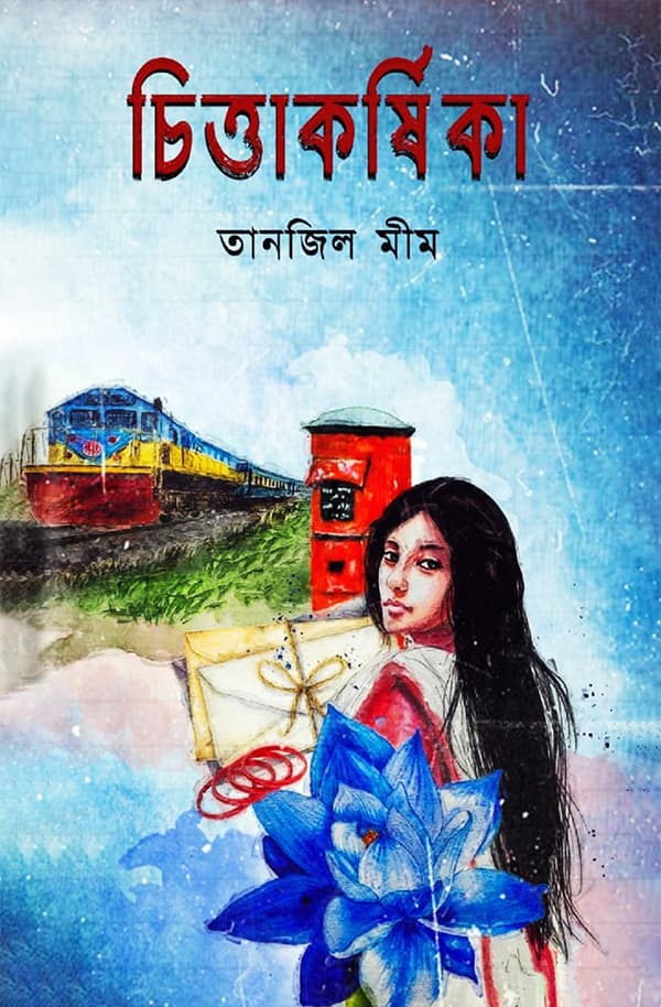 চিত্তাকর্ষিকা (হার্ডকভার) | Chittakorsika (Hardcover)