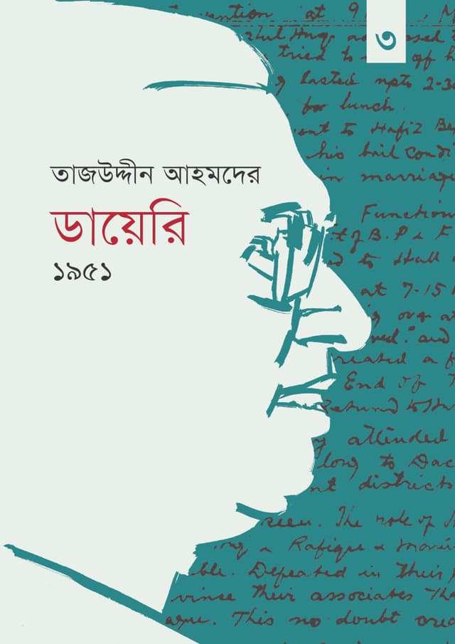 তাজউদ্দীন আহমদের ডায়েরি - ১৯৫১ (তৃতীয় খন্ড) (হার্ডকভার) | Tajuddin Ahmader Dairy - 1951 (Volume-3) (Hardcover)