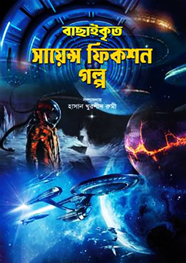 বাছাইকৃত সায়েন্স ফিকশন গল্প (হার্ডকভার) | Bachaikrito Science Fiction Golpo (Hardcover)