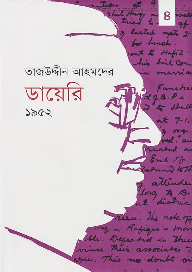 তাজউদ্দীন আহমদের ডায়েরি - ১৯৫২ (চতুর্থ খণ্ড) (হার্ডকভার) | Tajuddin Ahmader Dairy - 1952 (Volume-4) (Hardcover)