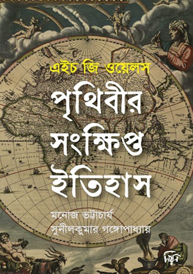 পৃথিবীর সংক্ষিপ্ত ইতিহাস (হার্ডকভার) | Prithibir Shonkhipto Itihash (Hardcover)