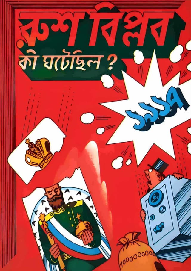 রুশ বিপ্লব কী ঘটেছিল? (হার্ডকভার) | Rus Biplob Ki Gotacelo (Hardcover)