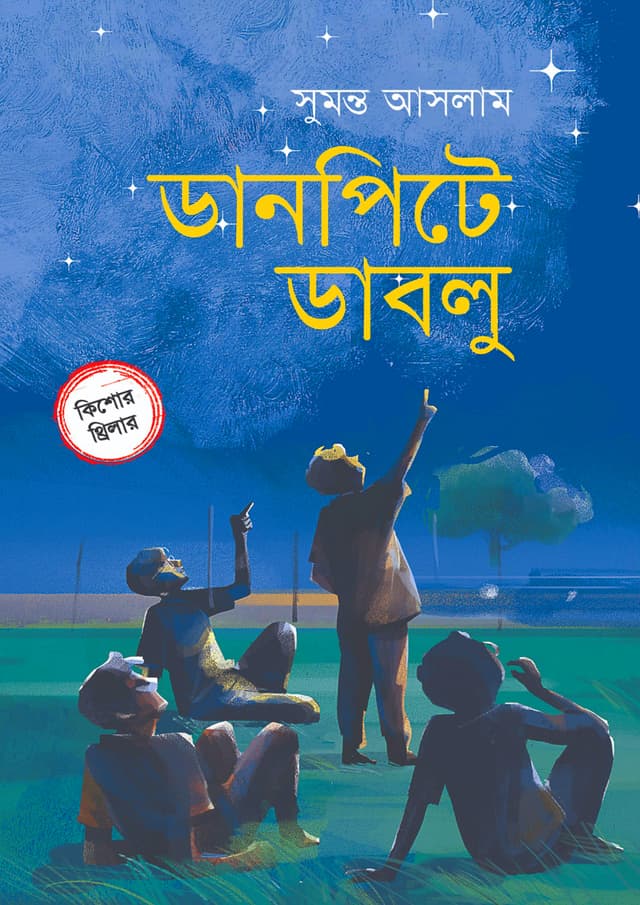 ডানপিটে ডাবলু (হার্ডকভার) | Danpite Dablu (Hardcover)