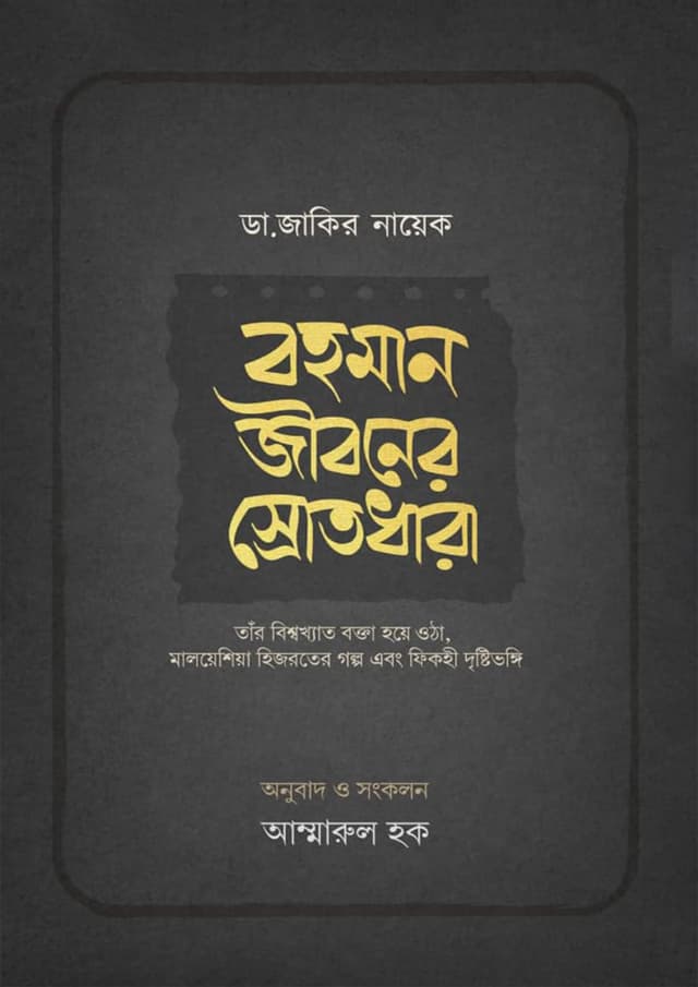 বহমান জীবনের স্রোতধারা (পেপারব্যাক) | Bohoman Jiboner Srotodhara (Paperback)