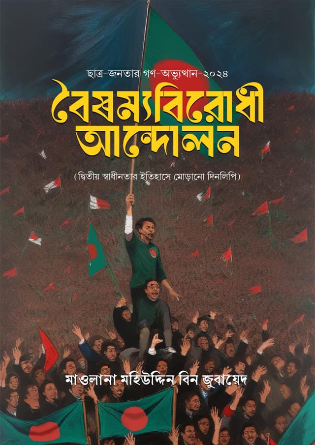বৈষম্য বিরোধী আন্দোলন (হার্ডকভার) | Boishommo Birodhi Andolon (Hardcover)