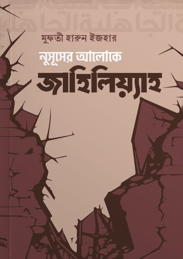 নুসূসের আলোকে জাহিলিয়্যাহ (পেপারব্যাক) | Nususer Aloke Jahliyyah (Paperback)