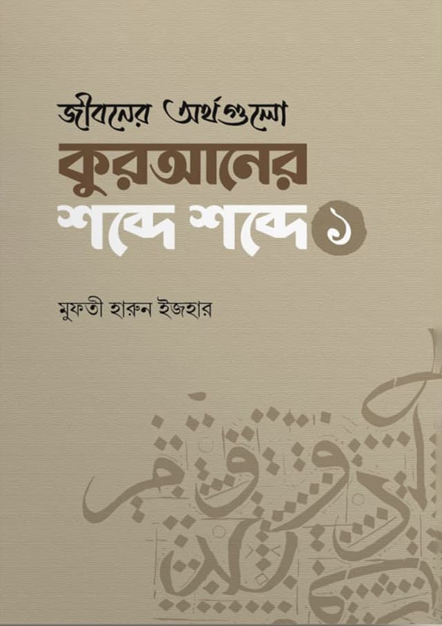 জীবনের অর্থগুলো কুরআনের শব্দে শব্দে - ১ (পেপারব্যাক) | Jiboner Orthogulo Quraner Shobde Shobde -1 (Paperback)