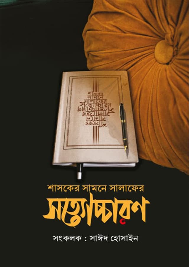 শাসকের সামনে সালাফের সত্যোচ্চারণ (পেপারব্যাক) | Shashoker Samne Salafer Sottoccharon (Paperback)
