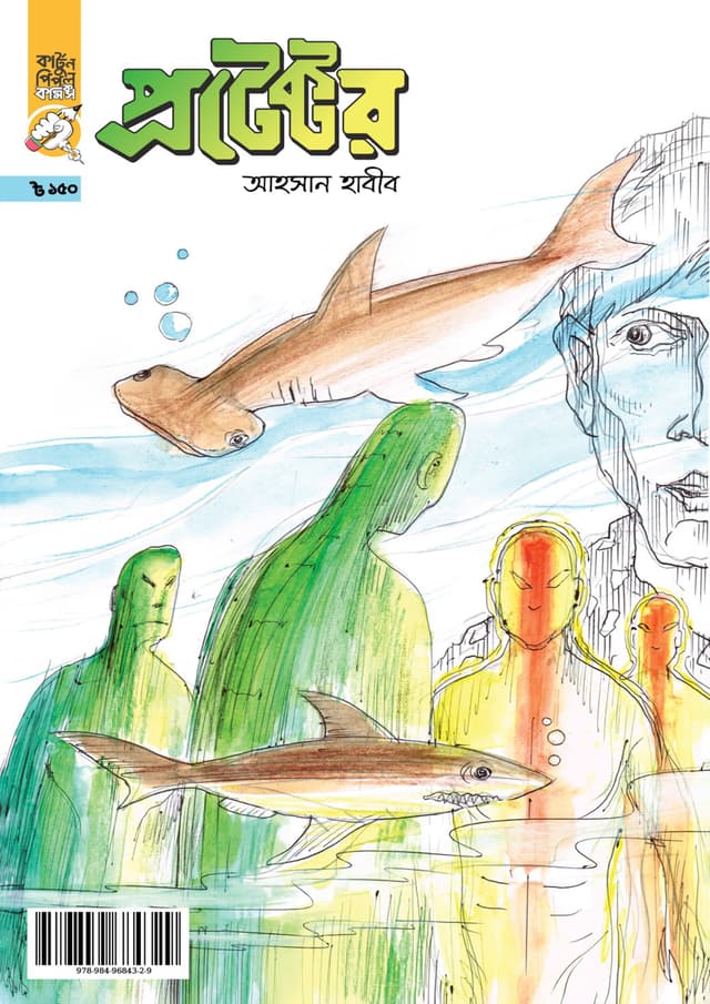 প্রটেক্টর (পেপারব্যাক) | Protector (Paperback)