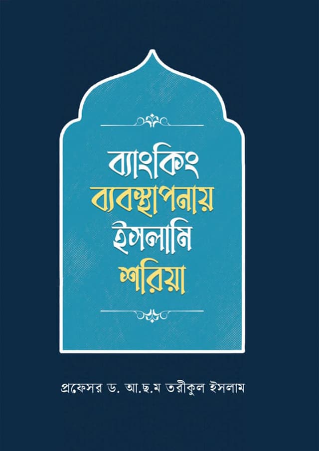 ব্যাংকিং ব্যবস্থাপনায় ইসলামি শরিয়া (হার্ডকভার) | Banking Bebosthaponay Islami Shoriya (Hardcover)