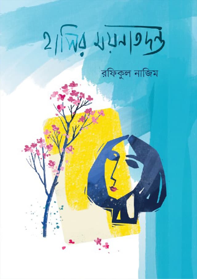 হাসির ময়নাতদন্ত (হার্ডকভার) | Hasir Moinatodonto (Hardcover)