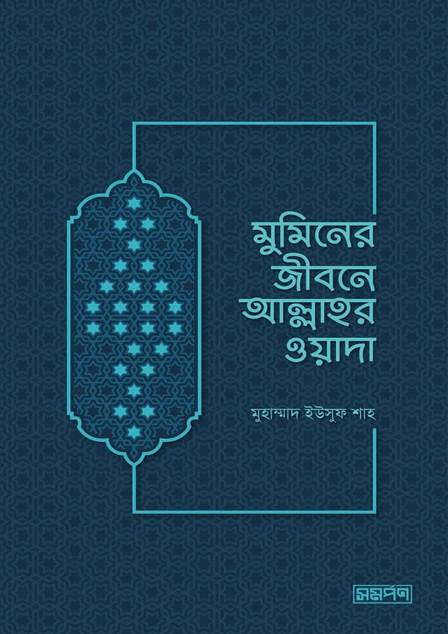 মুমিনের জীবনে আল্লাহর ওয়াদা (পেপারব্যাক) | Muminer Jibone Allahor Wada (Paperback)