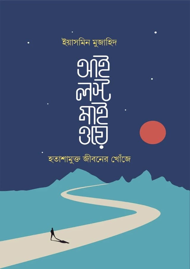 আই লস্ট মাই ওয়ে (পেপারব্যাক) | I Lost My Way (Paperback)