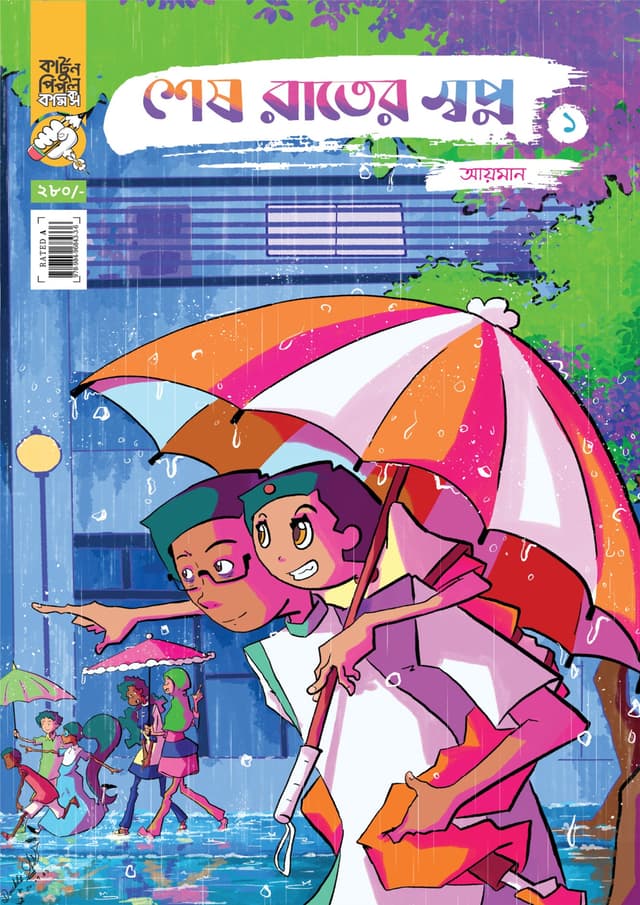 শেষ রাতের স্বপ্ন ১ (পেপারব্যাক) | Shesh Rater Shopno 1 (Paperback)