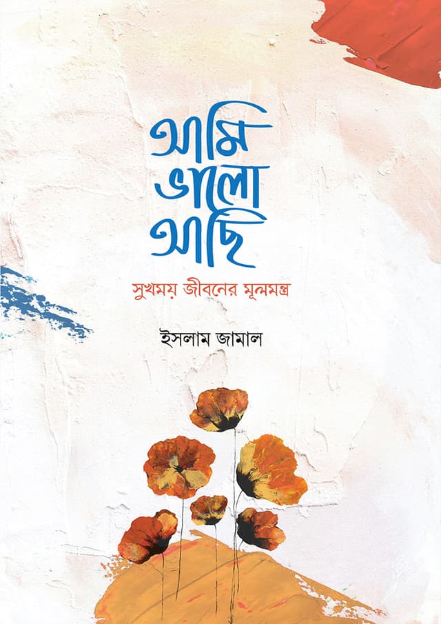 আমি ভালো আছি (হার্ডকভার) | Ami Valo Achi (Hardcover)