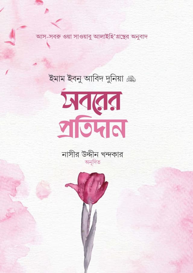 সবরের প্রতিদান (পেপারব্যাক) | Soborer Protidan (Paperback)