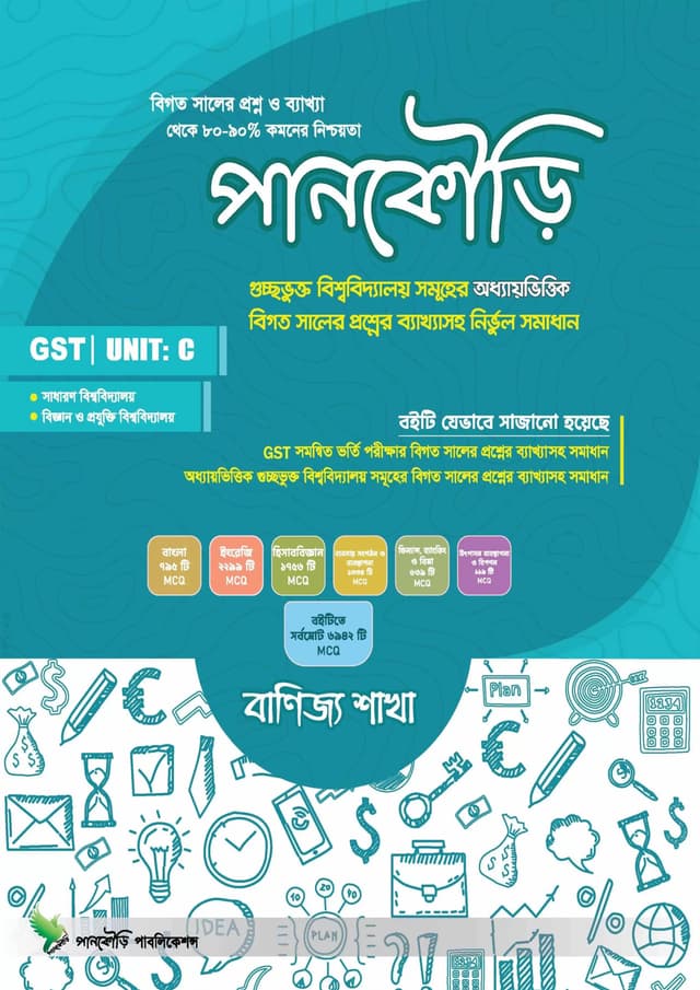 পানকৌড়ি গুচ্ছ ইউনিট সি - বাণিজ্য শাখা (পেপারব্যাক) | Pankouri Guccho Unit C - Commerce Department (Paperback)