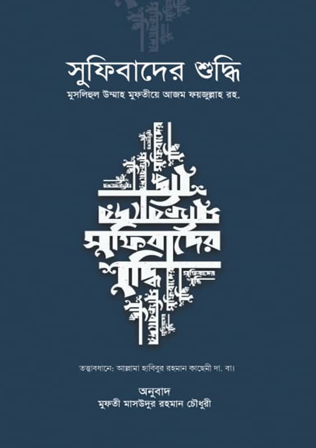 সুফিবাদের শুদ্ধি (পেপারব্যাক) | Sufibader Shuddhi (Paperback)
