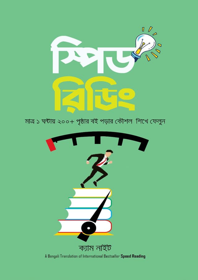 স্পিড রিডিং (হার্ডকভার) | Speed Reading (Hardcover)