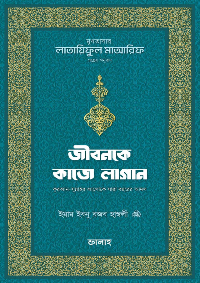 জীবনকে কাজে লাগান (হার্ডকভার) | Jibon Ke Kaje Lagan (Hardcover)