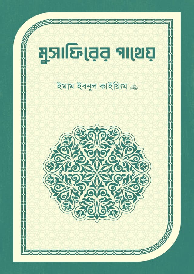 মুসাফিরের পাথেয় (পেপারব্যাক) | Musafirer Patheo (Paperback)