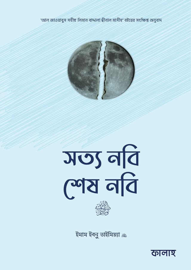 সত্য নবি শেষ নবি (হার্ডকভার) | Sotto Nobi Shesh Nobi (Hardcover)