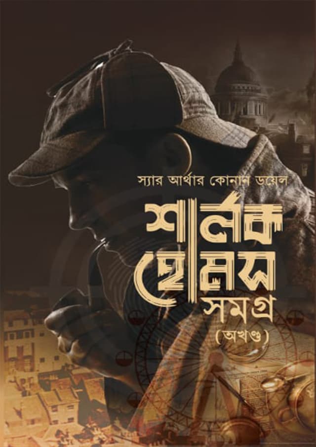 শার্লক হোমস সমগ্র (অখন্ড) (হার্ডকভার) | Sherlock Holmes Somogro (Okhondo) (Hardcover)