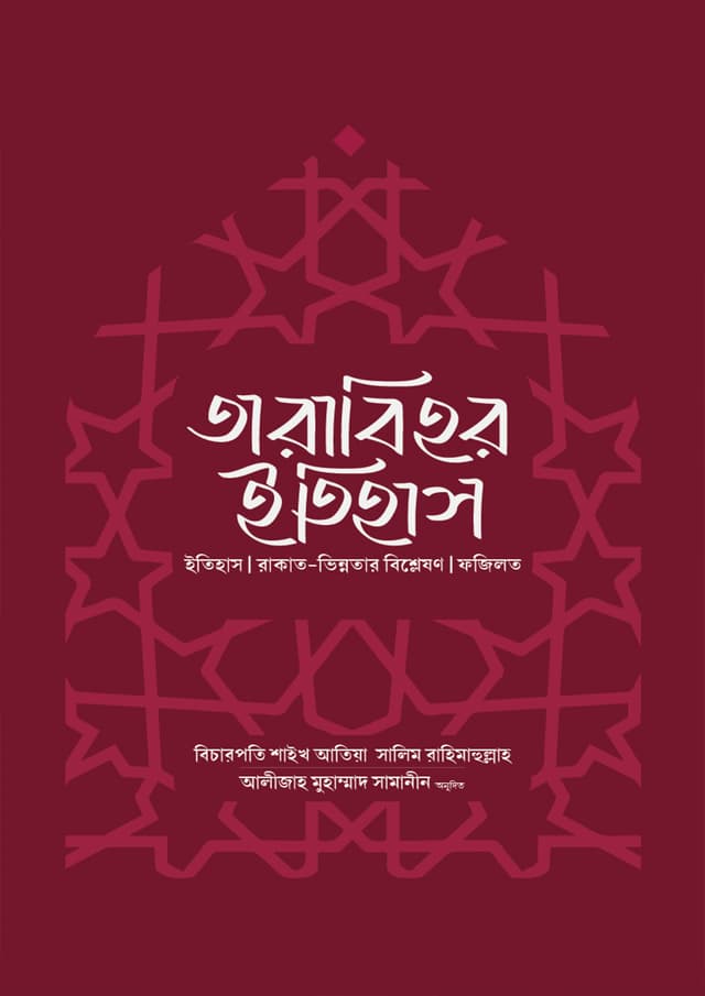 তারাবিহর ইতিহাস (পেপারব্যাক) | Tarabihor Itihas (Paperback)