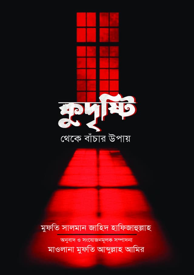 কুদৃষ্টি থেকে বাঁচার উপায় (পেপারব্যাক) | Kudristy Theke Bachar Upay (Paperback)