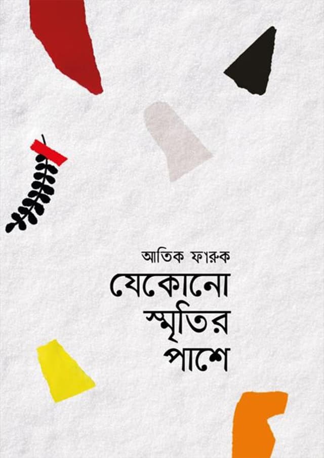 যেকোনো স্মৃতির পাশে (পেপারব্যাক) | Jekono Smrityr Pashe (Paperback)