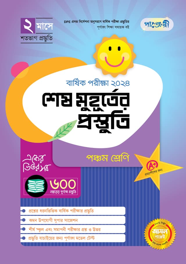 পাঞ্জেরী শেষ মুহূর্তের প্রস্তুতি - পঞ্চম শ্রেণি (বার্ষিক পরীক্ষা ২০২৪) (পেপারব্যাক) | Panjeree Shesh Muhurter Prostuti - Class Five (Barshik Porikkha 2024) (Paperback)