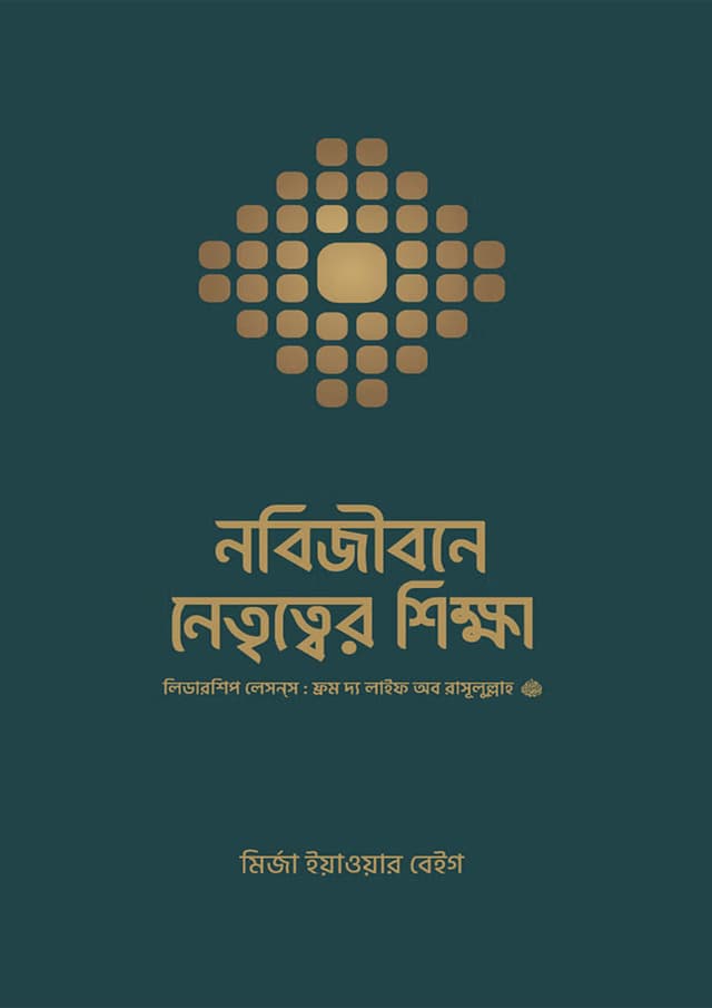 নবিজীবনে নেতৃত্বের শিক্ষা (পেপারব্যাক) | Nobijibone Nettritter Shikkha (Paperback)