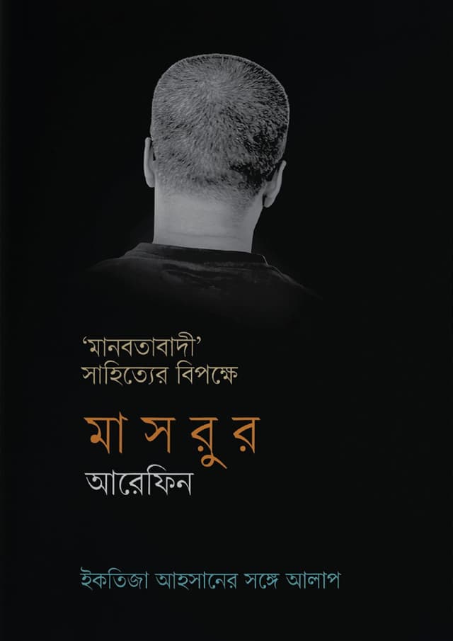 মানবতাবাদী সাহিত্যের বিপক্ষে (হার্ডকভার) | Manobotabadi Sahityer Bipokkhe (Hardcover)
