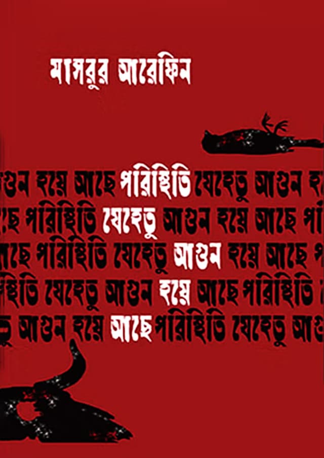 পরিস্থিতি যেহেতু আগুন হয়ে আছে (হার্ডকভার) | Poristhiri Jehetu Agun Hoye Ache (Hardcover)