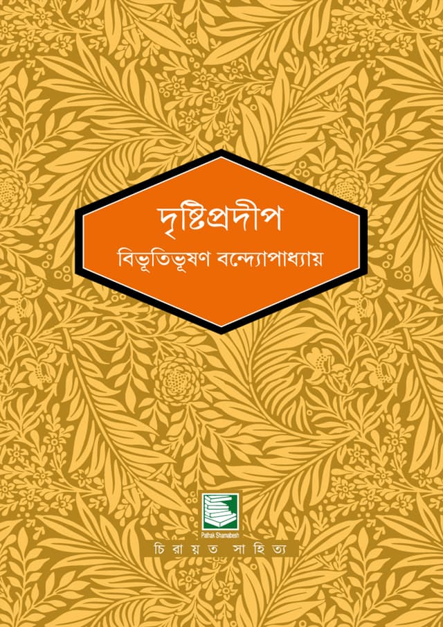দৃষ্টিপ্রদীপ (হার্ডকভার) | Dristiprodip (Hardcover)