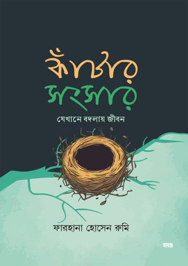 কাঁটার সংসার (পেপারব্যাক) | Katar Songshar (Paperback)