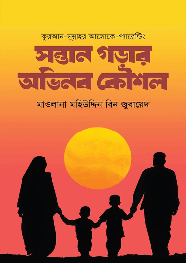 সন্তান গড়ার অভিনব কৌশল (পেপারব্যাক) | Sontan Gorar Ovinob Kowshol (Paperback)