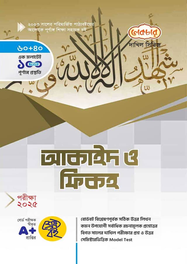 লেকচার দাখিল আকাইদ ও ফিকহ - নবম-দশম শ্রেণি (পরীক্ষা ২০২৫) (পেপারব্যাক) | Lecture Dakhil Akaid O Fiqh - Class Nine-Ten (Exam 2025) (Paperback)