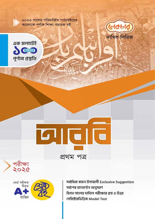 লেকচার দাখিল আরবি প্রথম পত্র - নবম-দশম শ্রেণি (পরীক্ষা ২০২৫) (পেপারব্যাক) | Lecture Dakhil Arabic First Paper - Class Nine-Ten (Exam 2025) (Paperback)