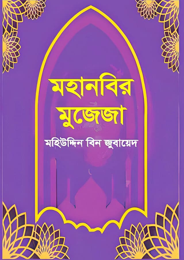 মহানবির মুজেজা (হার্ডকভার) | Mohanobir Mujeja (Hardcover)