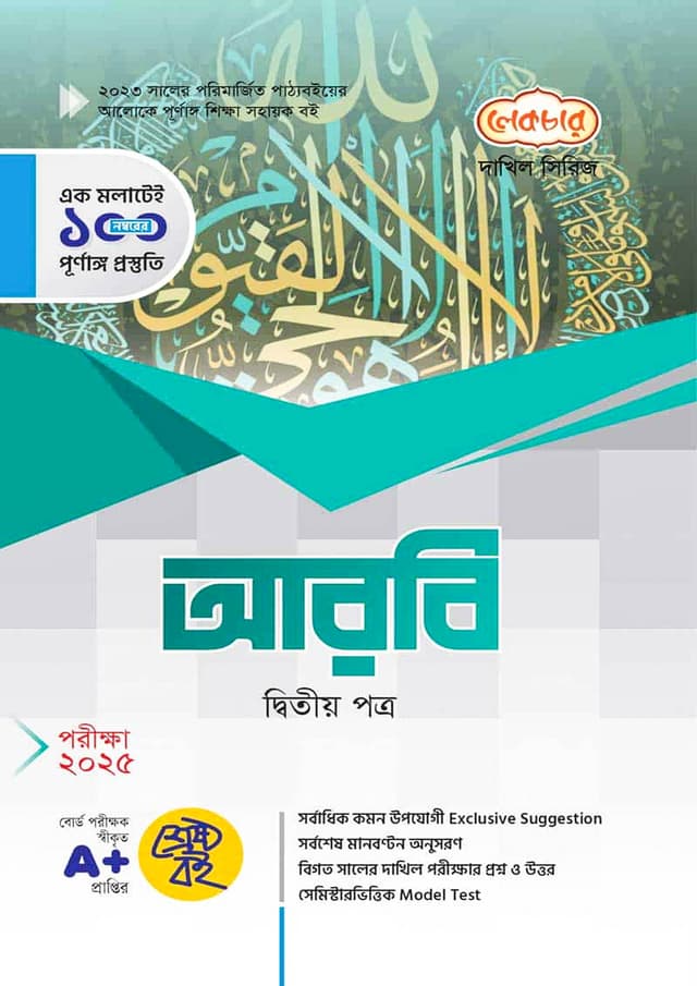 লেকচার দাখিল আরবি দ্বিতীয় পত্র - নবম-দশম শ্রেণি (পরীক্ষা ২০২৫) (পেপারব্যাক) | Lecture Dakhil Arabic Second Paper - Class Nine-Ten (Exam 2025) (Paperback)
