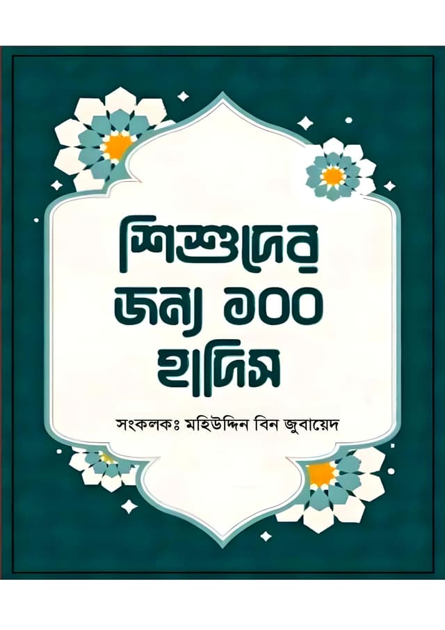 শিশুদের জন্য ১০০ হাদিস (পেপারব্যাক) | Shishuder Jonno 100 Hadis (Paperback)