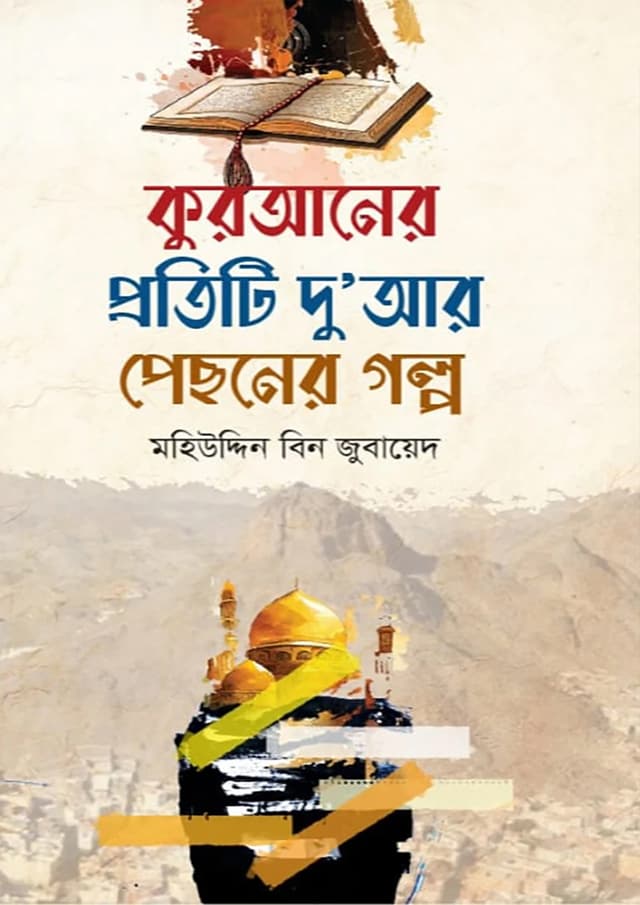 কুরআনের প্রতিটি দু'আর পেছনের গল্প (হার্ডকভার) | Quraner Protiti Duwar Pechoner Golpo (Hardcover)