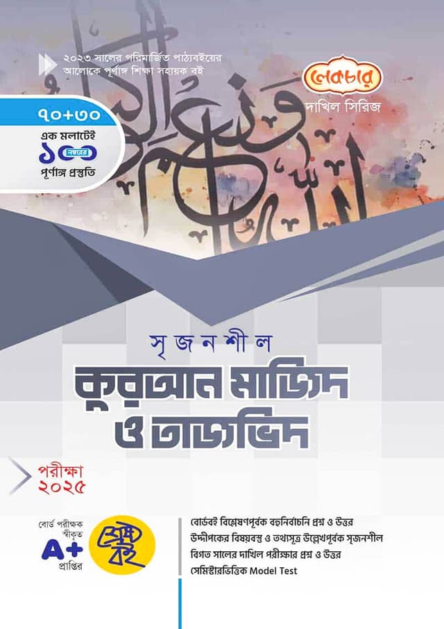 লেকচার দাখিল কুরআন মাজিদ ও তাজভিদ - নবম-দশম শ্রেণি (পরীক্ষা ২০২৫) (পেপারব্যাক) | Lecture Dakhil Quran Majid O Tajvid - Class Nine-Ten (Exam 2025) (Paperback)