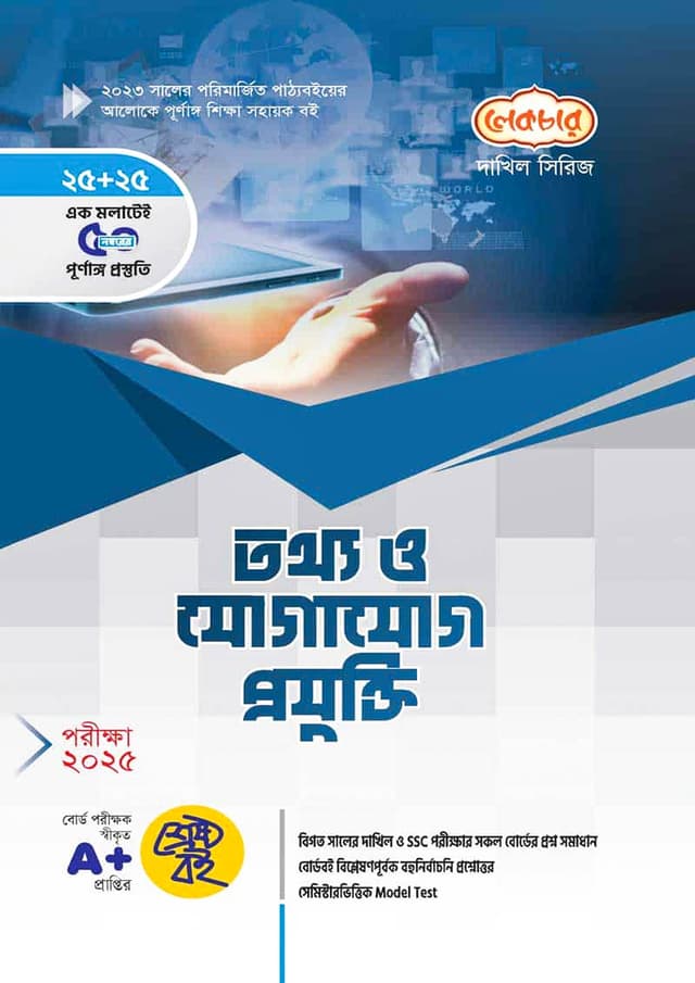 লেকচার দাখিল তথ্য ও যোগাযোগ প্রযুক্তি - নবম-দশম শ্রেণি (পরীক্ষা ২০২৫) (পেপারব্যাক) | Lecture Dakhil Information and Communication Technology - Class Nine-Ten (Exam 2025) (Paperback)