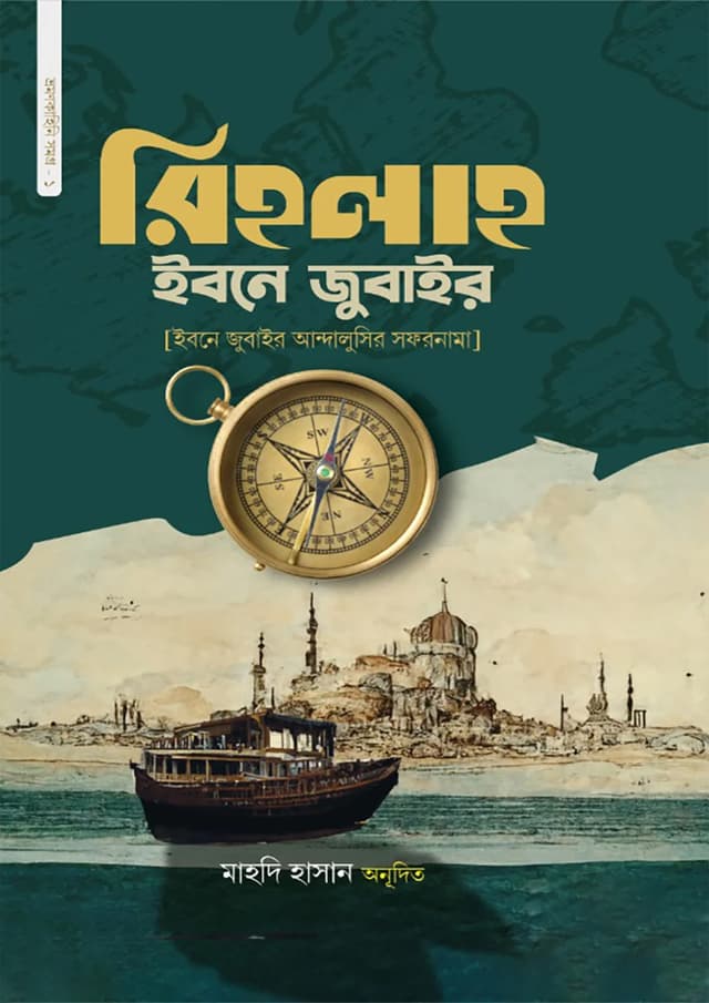 রিহলাহ ইবনে জুবাইর (হার্ডকভার) | Rihlaho Ibne Jubayer (Hardcover)