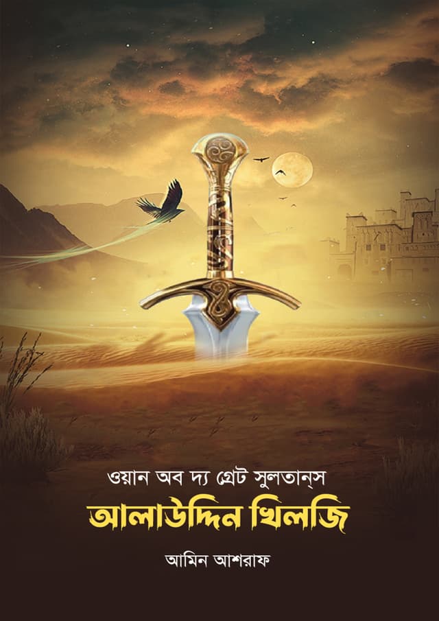 ওয়ান অব দ্য গ্রেট সুলতানস আলাউদ্দিন খিলজী (হার্ডকভার) | One Of THe Great Sultans Alauddin Khilzi (Hardcover)